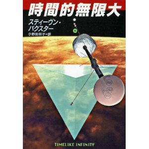 Timelike Infinity:「時間的無限大」を読んで