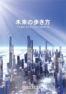 建設業の未来図（戸田建設～未来の歩き方）