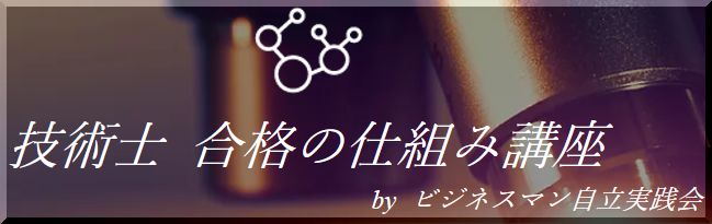 技術士合格の仕組み講座